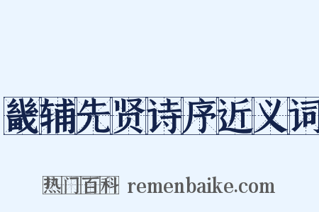 畿辅先贤诗序近义词是什么意思的图片
